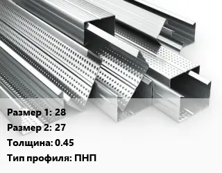 Гнутый профиль 28х27 s=0.45 ПНП